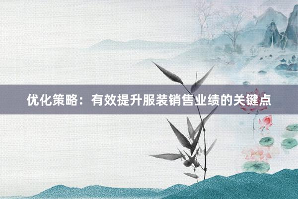 优化策略：有效提升服装销售业绩的关键点