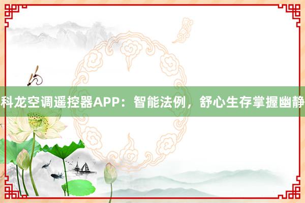 科龙空调遥控器APP：智能法例，舒心生存掌握幽静